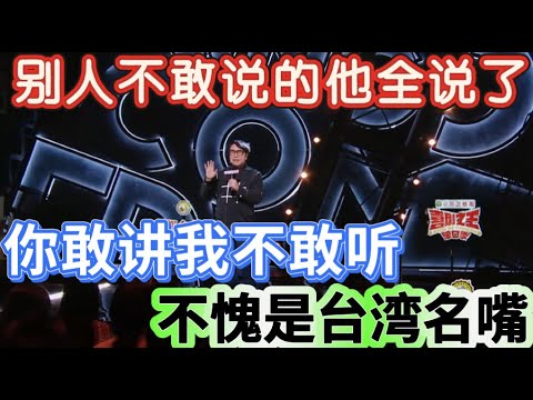 【喜剧之王单口季】不愧是台湾名嘴！蔡康永说话内容有趣又有深度，犀利吐槽节目组和小S，别人不敢说的他全说了！