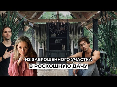 ПЕРЕДЕЛАЛИ СТАРЫЙ УЧАСТОК В РОСКОШНУЮ ДАЧУ СВОИМИ РУКАМИ (ДО / ПОСЛЕ)