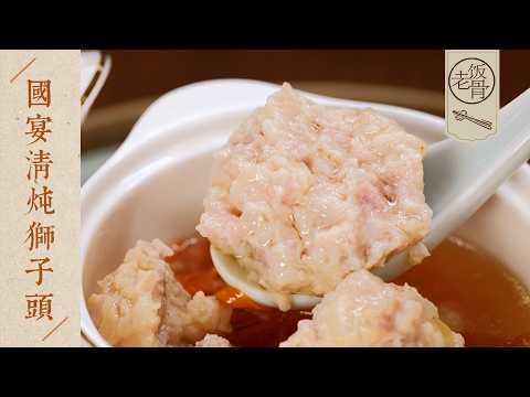 【國宴大師•清燉獅子頭】花13個小時做道一抿就化的獅子頭！湯鮮、肉香、滑嫩Q彈~ | 老飯骨