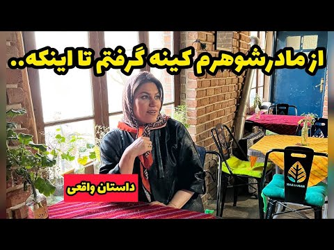 داستان از مادر شوهرم کینه گرفتم ، واقعی و ارسالی از طرف شما ، تک قسمتی ، پادکست و ولاگ فارسی