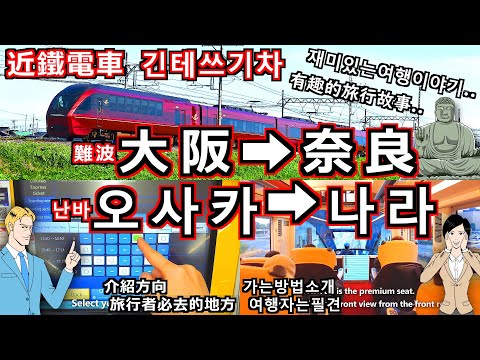 【近鐵電車 奈良線】從大阪到奈良 詳細介紹如何騎乘技巧以及窗外的壯麗景色 乘坐舒適快速移動 [日本 關西 大阪 奈良 自由行 交通 旅遊 旅游]
