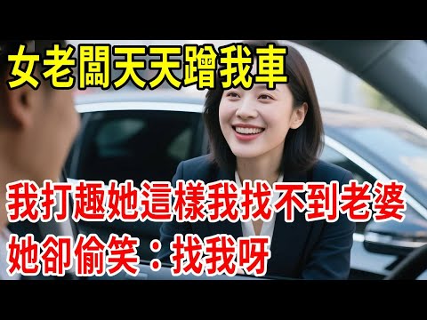 女老闆天天蹭我車，我打趣她這樣我找不到老婆，她卻偷笑：找我呀#原創#情感