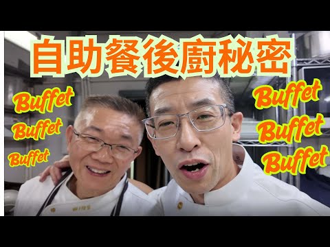 自助餐後廚秘密( 大公開 )/全港首次拍攝/包你未見過 ? /
