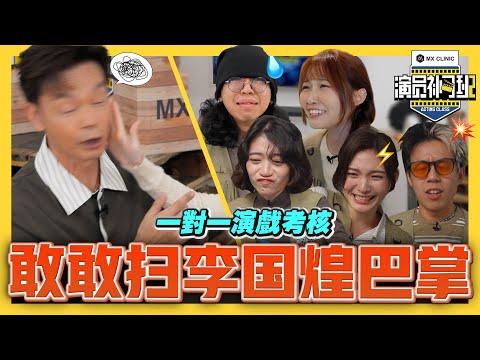 敢敢扫李国煌巴掌？！演技考核变「互巴现场」💥！拿鸡蛋砸头、现场爆哭... - EP 03 |【演员补习班2】| 低清Dissy |