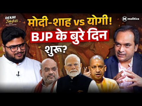अमित शाह के लिए Modi, योगी को किनारे करेंगे, BJP टूट जाएगी? | Dekhi Jaayegi