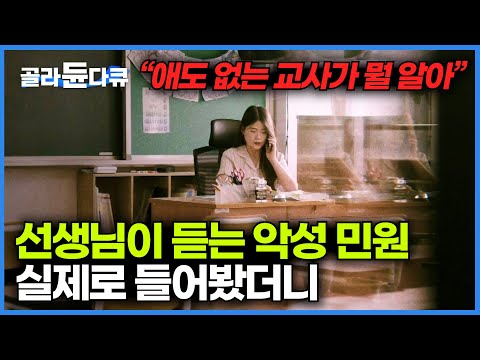 현직 선생님들이 말하는 학부모 악성 민원의 실태｜선생님이 사라져가는 대한민국의 현실｜다큐멘터리K｜#골라듄다큐