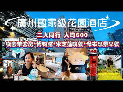 【廣州】國家級花園酒店二人同行人均$600|廣州旅遊必住的超人氣酒店｜酒店內有米芝蓮餐廳有博物館有瀑布風景餐廳｜￼ 酒店超讚住宿體驗
