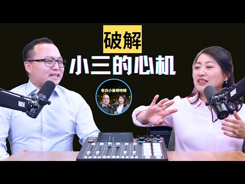 小三厉害在哪？小三的心机是什么？为啥原配没有小三能算计？ 教你破解小三的美人心计！