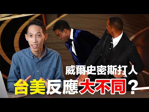 威爾史密斯奧斯卡摑掌事件，為什麼台、美觀眾反應大不同??!｜JRLEE TALKS