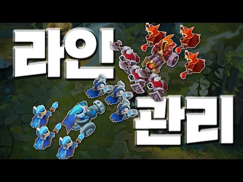 라인관리의 모든 것! [롤 교과서 개정판 ep9]