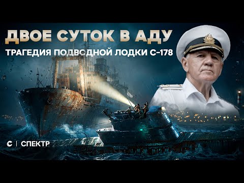 Засекреченная трагедия. История гибели подводной лодки С-178