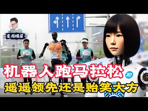 国产机器人集体翻车，这是未来科技还是骗补游戏？人形机器人有没有发展的必要？ | 机器人跑马拉松 | 机器人半马 | 宇树科技 | 天工机器人 | 人形机器人 | 松延动力 | 老周横眉
