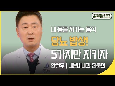 공부합시다📖 당뇨밥상 - 5가지만 지키자 (안철우 내분비내과 전문의) | 아침마당 | 재미 PICK  | KBS 20191219