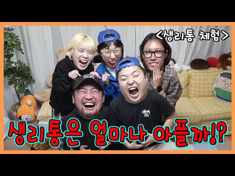 실험! 생리통은 얼마나 아플까? 뿌셔뿌셔를 끓이면? 방귀를 오래참으면 입으로나온다고?