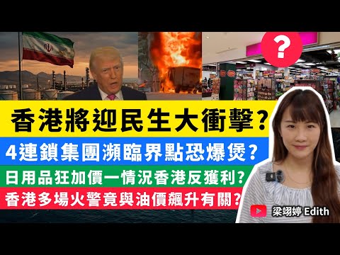 香港將迎民生大衝擊?4連鎖集團瀕臨界點恐爆煲?日用品狂加價一情況香港反獲利?香港多場火警竟與油價飆升有關?|梁翊婷 Edith 2026年3月31日