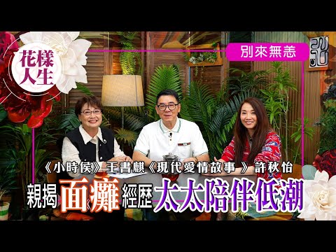 【別來無恙】初談入行唱現代愛情故事｜練縮骨功籌款｜書麒分享拍劇被掌摑｜童年和哥哥拍古裝劇仍記億猶新｜冰姐的花樣人生