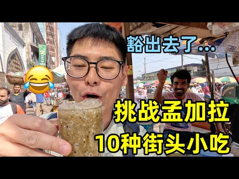 挑战吃10种孟加拉街头小吃，主打干净又卫生，看看你敢挑战吗？
