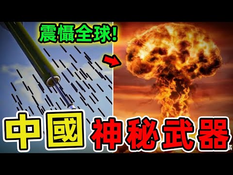 中國最神秘的十大武器。第一名一枚可改變世界格局。一直以來,中國都被認為是當今世界上最具軍事神秘色彩的大國之一。|世界印象 #世界之最 #出類拔萃 #腦洞大開 #top10 #中國 #武器