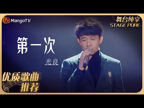 华语乐坛10年最具影响力歌曲｜光良《第一次》｜MangoTv