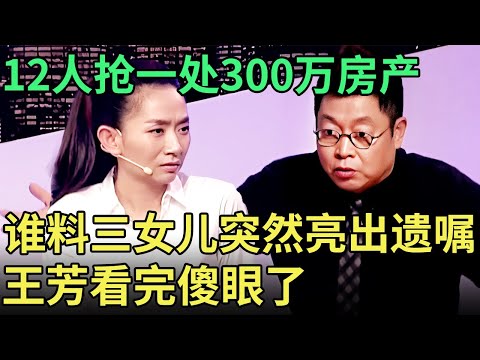 子女12人抢一处300万房产, 兄妹现场发飙怒骂专家团, 谁料三女儿突然亮出遗嘱, 王芳看完傻眼了【王芳王为念调解】