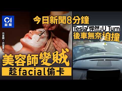 今日新聞｜美容師趁顧客做Facial偷信用卡　6人被捕涉19案｜Tesla突U Turn　猛撼私家車釀3傷｜01新聞｜宏福苑｜特朗普｜潛逃｜日本男童｜2026年4月16日 #hongkongnews