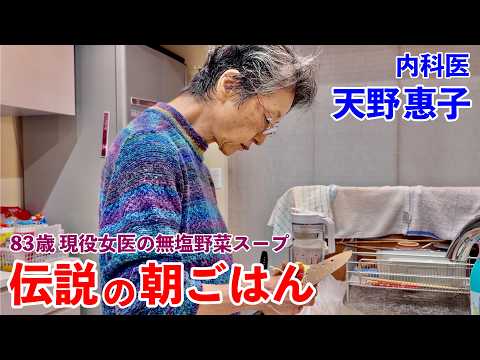 83歳 現役女医！健康の源は無塩野菜スープ 伝説の朝ごはん 天野惠子編｜83yo Doctor’s Salt-Free Veg Soup – Legendary Breakfast in Japan