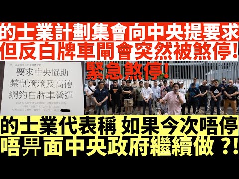 的士業計劃集會向中央提要求|但反白牌車閘會突然被煞停!|的士業代表稱如果今次唔停|唔畀面中央政府繼續做?!|井仔點睇 #夫婦增值$200反被扣剩$XX崩潰 #增值八達通小心 #李家超的士