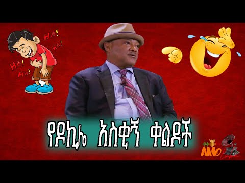 Ethiopian comedy ዶኪሌ አይዶል ሾው አስቂኝ ጭውውት 😂😂