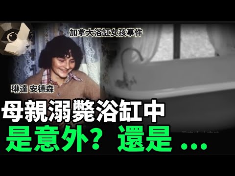 「粵語廣東話」姊妹報案 , 表示母親溺斃於家中浴缸 ... 警方調查後 , 發現背後隱藏著令人震驚的真相 .... ??? 加拿大浴缸女孩事件 - 聽播版本 - 貓哥哥【頭盔說案】