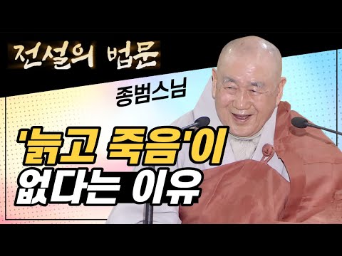 '늙고 죽음'이 없다는 이유! [전설의 법문💡]│'종범스님'편🙏