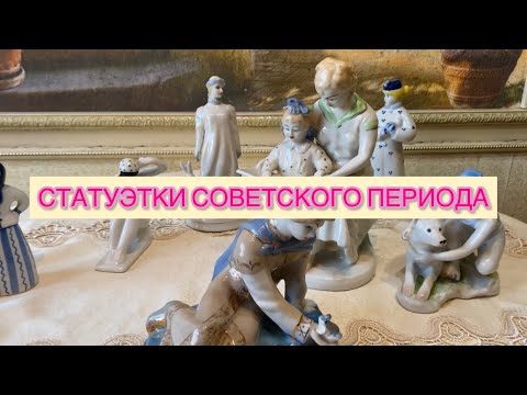 СТАТУЭТКИ СОВЕТСКОГО ПЕРИОДА 📦💓 СССР , ДУЛЕВО ЛФЗ И ПОЛОННЕ