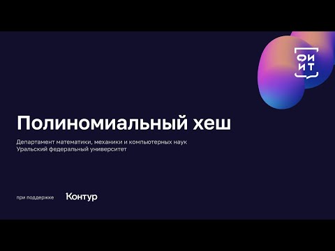 03 Полиномиальный хеш