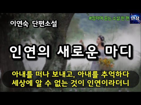 아내를 떠나 보내고, 아내를 추억하다 세상에 알 수 없는 것이 인연이라더니 [인연의 새로운 마디] 이연숙 #책읽어주는남자 #오디오북 #책과함께하는하루단잠