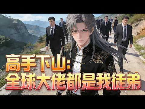 【Multi sub】高手下山：全球大佬都是我徒弟  1～87集 #動畫 #二次元 #男頻#anime #熱血 #2025最火動漫 #戰鬥