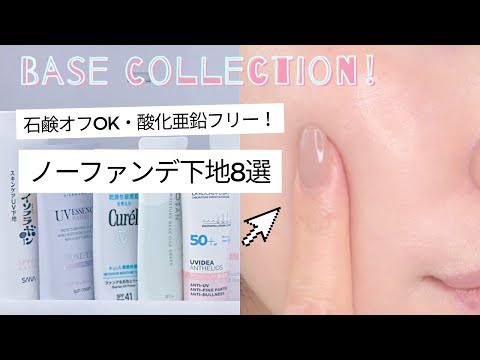 【ノーファンデ下地】石けん落ち＆酸化亜鉛フリー8選！｜ファンデ不要でも毛穴レス