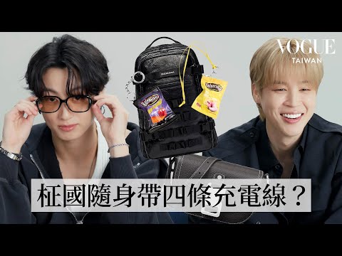打開BTS JIMIN＆柾國包包，隨身物品數量差超多！柾國有「洋芋片防盜皮夾」、愛拍照卻不愛發照片？！JIMIN走極簡風、必帶護唇膏！｜In The Bag | Vogue Taiwan