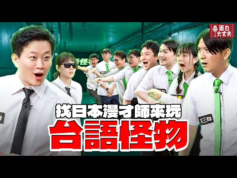 【面白放送】台語怪物來啦！這個人台語竟然比日本人差！
