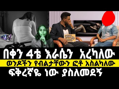 በቀን ከ4 ጊዜ በላይ እራሴን በራሴ አረካለው/ ጨዋ የቤት ልጅ ነበርኩ| ¡ፍቅረኛዬ አስለምዶኝ…ብዙ ወንዶችን አስልካለው|werkezebo|የኛ ጉዳይ 15 beki