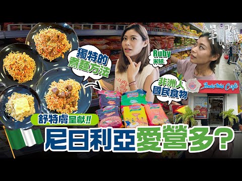 #米紙｜拆解非洲人愛食營多麵之謎 尼日利亞全國九間Indomie cafe 創獨特食譜當正國民美食 港版營多撈麵大戰非洲營多湯麵到底邊種好食啲？#筆記紙 #營多