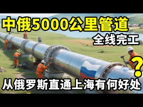 全程绕开蒙古，中俄5000公里能源管道全线完工，从俄罗斯直通上海 #地理 #俄罗斯 #蒙古国 #中俄东线天然气管道工程