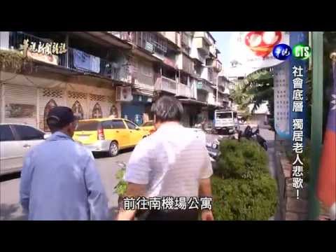 【社會底層 獨居老人悲歌】華視新聞雜誌 2014.12.27