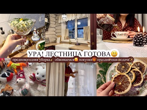 УРА! ЛЕСТНИЦА ГОТОВА😃 предновогодняя уборка🧹 ОБЖИВАЕМСЯ🥰 покупки🎁 ПРАЗДНИЧНАЯ ПОДАЧА✨