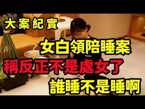 【大案纪实】女白领陪睡引发的命案