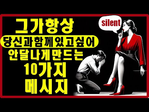 그가 항상 당신과 함께 있고 싶어 안달나게 만드는 10가지 메시지 | 스토아적 사랑
