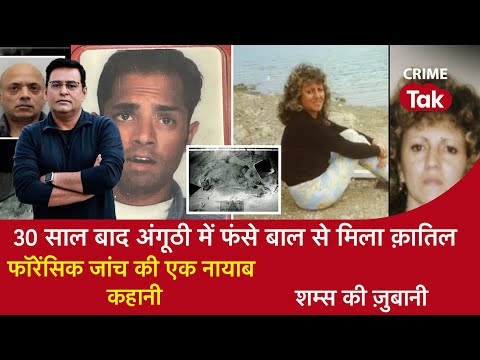 EP 1588: 30 साल बाद अंगूठी में फंसे बाल से मिला क़ातिल, Forensic जांच की एक नायाब कहानी| CRIME TAK