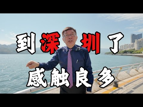 【苑举正】最近到了深圳，真是让我感触良多。