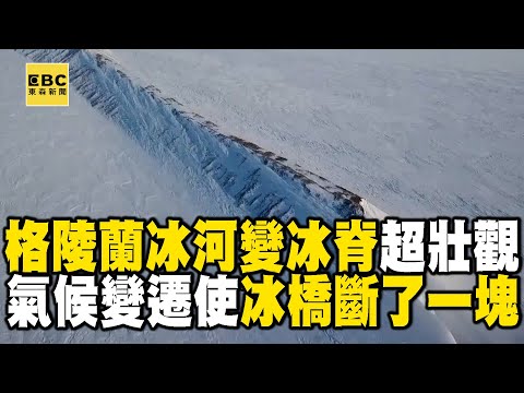 【精選】格陵蘭冰河形成「一稜一稜的冰脊」超壯觀！直擊氣候變遷使「冰橋斷了一塊」！@EARTHFOCUS_EBC ｜舒夢蘭