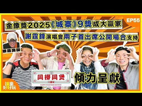 同撈同煲呈獻：娛樂好好玩#55｜梁思浩突襲揭鄭欣宜近況｜金像獎2025《城寨》9獎成大贏家｜謝霆鋒演唱會兩子Lucas Quintus首出席公開場合撐場｜十點開播｜江美儀｜吳家樂｜鄧兆尊｜謝遜