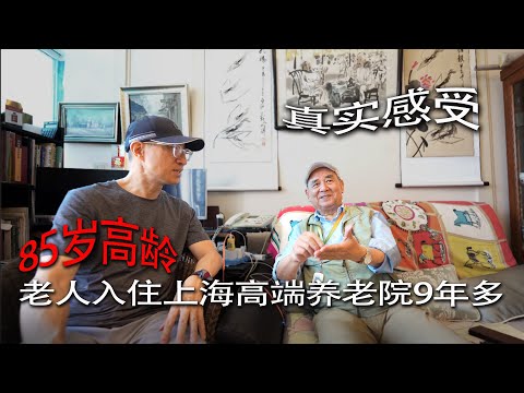 85岁高龄老人入住上海高端养老院9年多谈真实感受