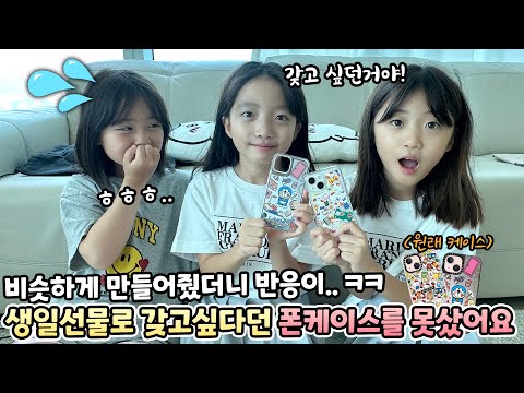 뚜아뚜지가 생일 선물로 갖고 싶어하던 폰케이스를 직접 만들어서 줬더니 반응이 ㅋㅋ